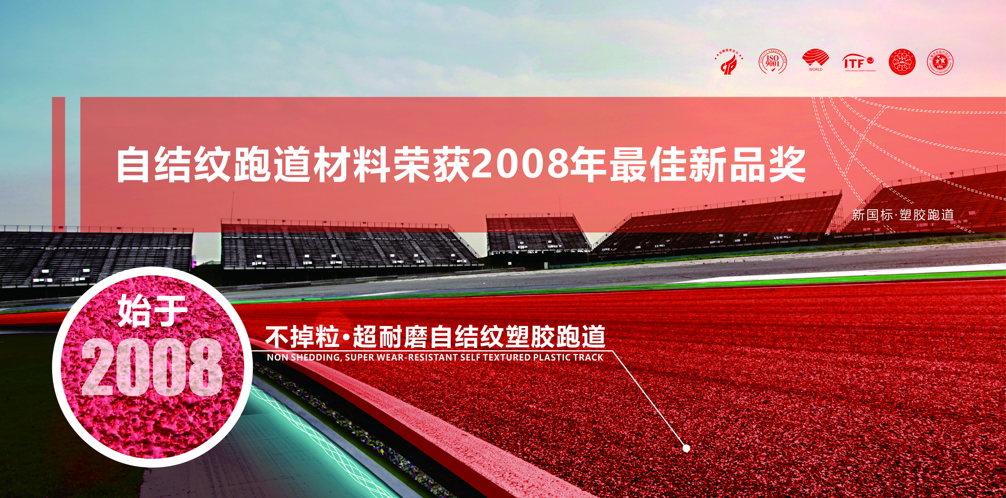 自结纹跑道材料荣获2008年最佳新品奖